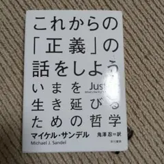 これからの「正義」の話をしよう いまを生き延びるための哲学
