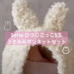 Seriaセリア 毛糸 ひつじごっこ 5玉セット ミッフィー うさみみボンネット