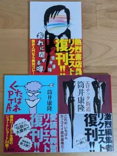 筒井康隆 新潮文庫3冊セット