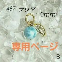ゆゆゆ⭐様　専用ページ　487　ラリマー　9mm 　レモン　ペンダントトップ　B