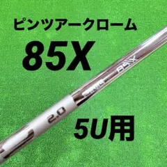 ピンツアー2.0クローム 85X ユーティリティシャフト ピンスリーブ付き
