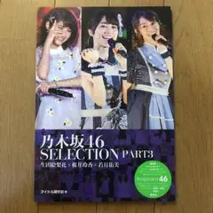 乃木坂46 SELECTION PART3 生田絵梨花×桜井玲香×若月佑美