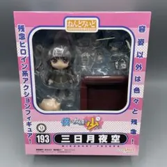 未開封 ねんどろいど 三日月夜空 僕は友達が少ない
