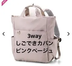 新品未使用ワークマンしごできカバン 撥水防汚2WAYトートバッグ ピンクベージュ