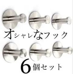 【新品】壁フック おしゃれ 6個セット フック