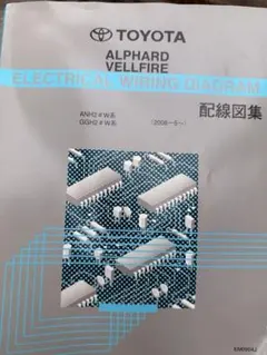 トヨタ電子技術マニュアル AGH、GGH アルファード、ヴェルファイア