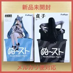 ぬーどるストッパー フィギュア 貞子 プリバティ アンカインド メイド 2点