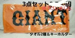 読売ジャイアンツ グッズ3点セット