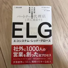 ELG エコシステム・レッド・グロース