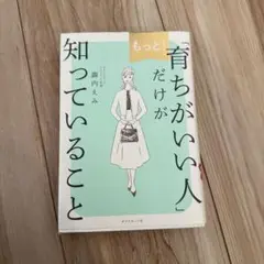 もっと!「育ちがいい人」だけが知っていること