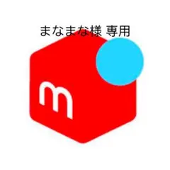 まなまな様 専用ページ