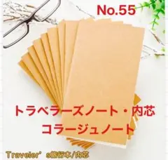 トラベラーズノート　コラージュノート　スタンプ帳　手帳　内芯ノート　メモ