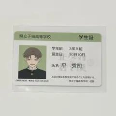 正反対な君と僕展 購入特典 学生証 平秀司 東紫乃 2点セット - メルカリ