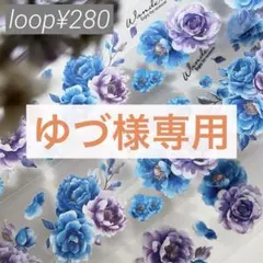 ゆづ様 リクエスト