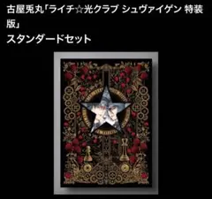古屋兎丸 ライチ☆光クラブ シュヴァイゲン 特装版 スタンダードセット