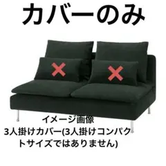 IKEA PÄRUP ペルプ 2人掛けコンパクト用 ソファカバー ソファーカバー