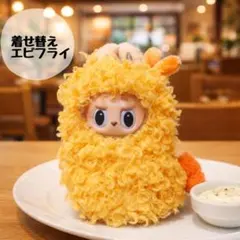 ラブブ♡着せ替え♡エビフライ