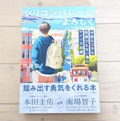 【美品】シリコンバレーによろしく 内藤聡 新刊