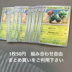 スコヴィラン　在庫22