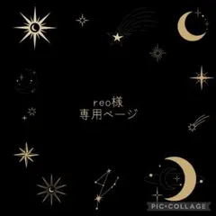 reo様専用ページ