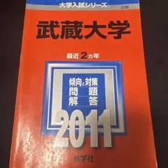 武蔵大学 最近2カ年 2011 大学入試シリーズ 教学社