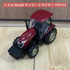 トミカ NO.83 ヤンマー トラクター YT5113のサムネイル