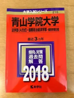 青山学院大学(法学部〈A方式〉・国際政治経済学部-個別学部日程) 2018年版