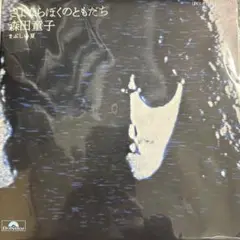 【新品EP】UPKY9118 森田童子　さよならぼくのともだち□再発盤