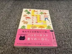 今日のおやつは何にしよう 益田ミリ 幻冬舎文庫