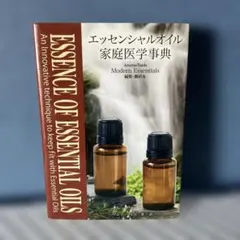 エッセンシャルオイル家庭医学事典