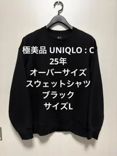 極美品 UNIQLO C 25年 オーバーサイズスウェットシャツ ブラック L