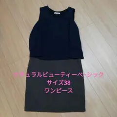 ナチュラルビューティーべーシック　ワンピース　サイズ38