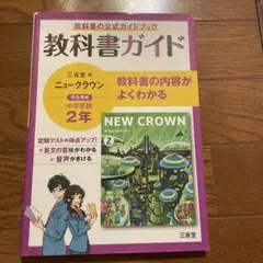 教科書ガイド NEW CROWN 中学2年