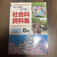 社会科資料集 Light 6年