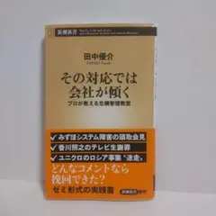 その対応では会社が傾く 田中優介 新潮新書