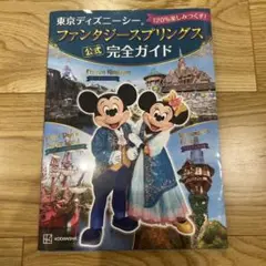 東京ディズニーシー ファンタジースプリングス 公式 完全ガイド 120%楽しみ…