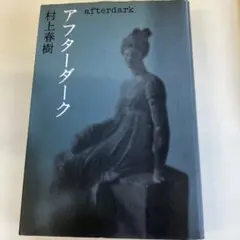アフターダーク 村上春樹　単行本