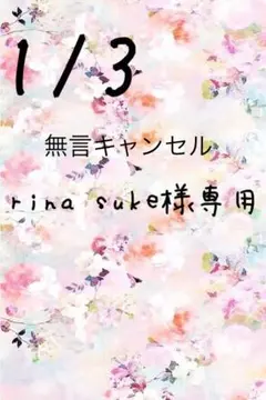 rina suke様専用