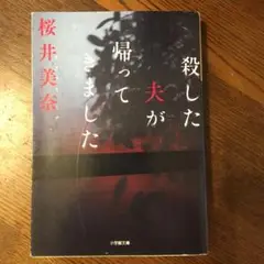 殺した夫が帰ってきました