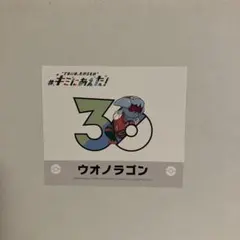 ポケモン ウオノラゴン ステッカー キミにあえた!のサムネイル