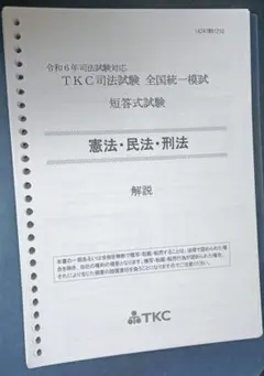 2026年最新】tkc司法試験全国統一模試の人気アイテム - メルカリ