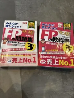 2021-2022年版　みんなが欲しかったFPの教科書、問題集3級