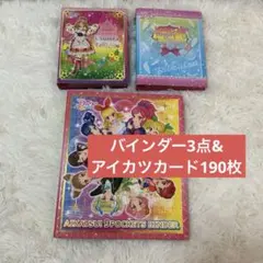 バインダー3点&アイカツカード190枚 まとめ売り