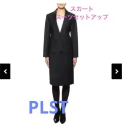 【美品】プラステ スカート スーツセットアップ　ストライプ　紺色　ネイビー