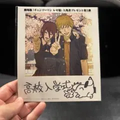 劇場版 チェンソーマン レゼ篇 入場者特典 第5弾 来場者特典