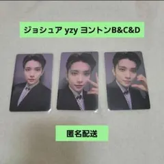 ジョシュア 17 IS RIGHT HERE yzy 一直娱 ヨントンB&C&D