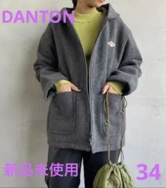 新品未使用　DANTON ウールライトパイルジップフーディジャケット 34