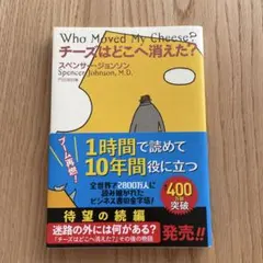 チーズはどこへ消えた?