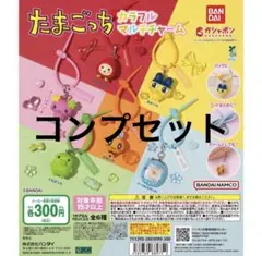 たまごっち　カラフルマルチチャーム　全6種コンプリート