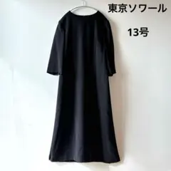 チャコ様専用　東京ソワール13号LLサイズ　ロングドレス 礼服　フォーマル